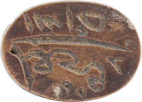 OTTOMAN WARRIOR’S PERSONAL SEAL, 17th-EARLY 18th CENTURY